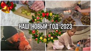 ГОТОВЛЮ НОВОГОДНИЙ СТОЛ 2023 🎄/ НАШ НОВЫЙ ГОД 🎅/ ПОДАРКИ 🎁