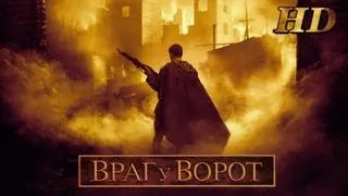 Враг у ворот (2001) - Дублированный Трейлер HD