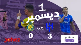 مدرجاتنا مع عزيز | ديربي الهلال والنصر 1 ديسمبر