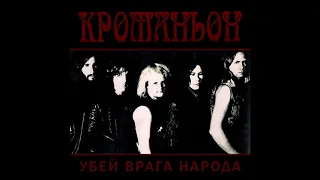 Kromanon - Ubey vraga naroda/Vremya zvat na pomosh || Кроманьон - Убей врага народа/Время.. [Single]