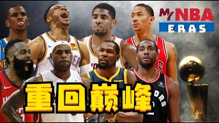 超級球隊對飆！假如現役球員重回巔峰，結果會如何？【粵語中字】NBA2K24-MYNBA