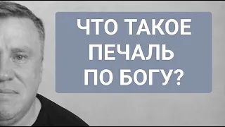 Что такое печаль по Богу - Денис Малютин