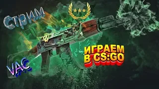 Стрим по CS:GO🔥Играю с подписчиками 🧐