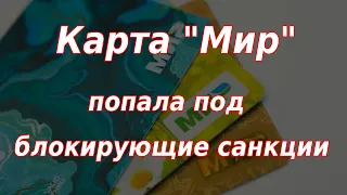 Карта "Мир" попала под блокирующие санкции США! Будет ли работать карта в России и за рубежом?