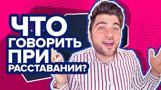 Как Правильно Расстаться с Мужчиной? Фразы, которые НУЖНО сказать в конце свидания или отношений