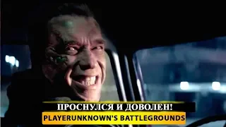 🍳 ПРОСНУЛСЯ И ДОВОЛЕН! 🔫 PUBG - PlayerUnknown's Battleground