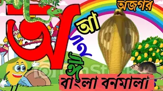 অ অজগর আসছে তেড়ে আ আম টি আমি খাব পেড়ে। বাংলা স্বরবর্ন। bangla bornomala