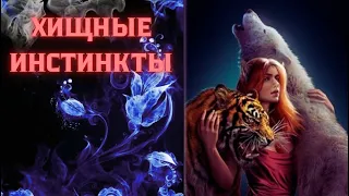 ХИЩНЫЕ ИНСТИНКТЫ | СЕРИЯ 1 | НОВЫЙ ДЕНЬ, НОВОЕ ЗАДАНИЕ | SERIES