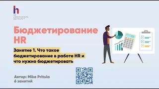 Как бюджетировать HR? Бюджетирование ФОТ, рекрутинга, обучения, бенефитов. Готовимся к бюджету 2021