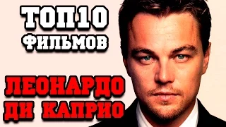 Топ 10 лучших фильмов Леонардо Ди Капио