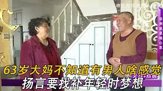 63歲大媽相親，不知道有個男人是啥感覺，揚言要找補年輕時夢想#情感 #中老年相親 #綜藝