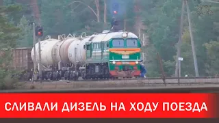 Сливали дизель на ходу поезда | Зона Х