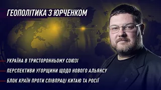 Союз Британії, Польщі, України; плани Угорщини; країни проти Росії та Китаю | Геополітика з Юрченком