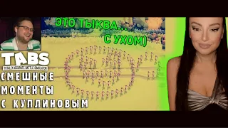 СМЕШНЫЕ МОМЕНТЫ С КУПЛИНОВЫМ Totally Accurate Battle Simulator | Реакция на Куплинова