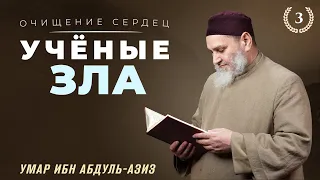 Ученые зла и истины | Очищение сердец [3 урок] | Умар ибн Абдуль-Азиз