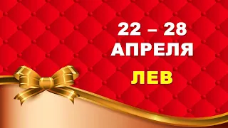 ♌ ЛЕВ. 🎀 С 22 по 28 АПРЕЛЯ 2024 г. 🍀 Таро-прогноз ❤️