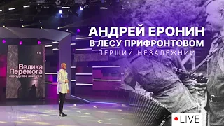 Андрей Еронин - В лесу прифронтовом (LIVE. Праздничный концерт на телеканале "Перший незалежний")