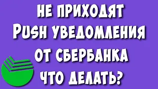 Не Приходит ПУШ Уведомления от Сбербанк Онлайн на Телефоне Андроид - Что Делать?