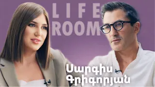 LIFEROOM | Սարգիս Գրիգորյանը՝ հոր հետ խնդիրների, բաժանումից հետո ծանր հոգեվիճակի, Մանոյի սիրո մասին