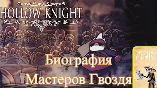 Hollow Knight - Lore - Биография Мастеров гвоздя