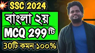 🔥SSC'2024 Bangla 2nd Paper MCQ ।। বাংলা ২য় পত্র ।। বহুনির্বাচনি ।। এসএসসি পরীক্ষার্থী ২০২৪ । Part 1