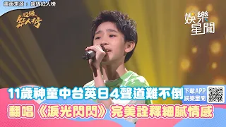 11歲歌唱神童中台英日4聲道難不倒！美聲翻唱《淚光閃閃》完美詮釋細膩情感｜@setn