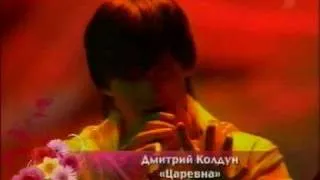 Dmitriy Koldun - Tsarevna "Песни для любимых"