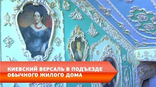 Киевский Версаль в подъезде обычного жилого дома