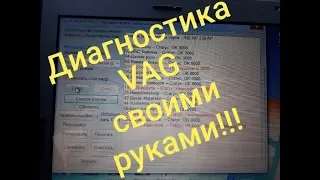 КАК И ЧЕМ ДИАГНОСТИРОВАТЬ VAG (VW AUDI SKODA SEAT) !!!!!!