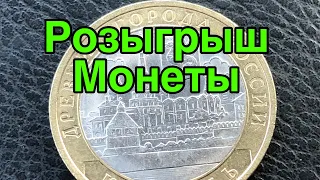 Розыгрыш Монеты 10 рублей 2005 Казань