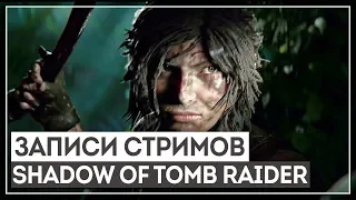 SHADOW OF THE TOMB RAIDER #4 - ФИНАЛ. ФЕНОМЕНАЛЬНЫЙ ШЕДЕВР!