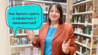 Как бросить курить и справиться с зависимостями?