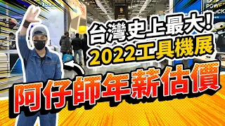 阿仔師年薪值多少？2022全球最大工具機展 1000家品牌自己當老闆【超認真少年】TIMTOS x TMTS