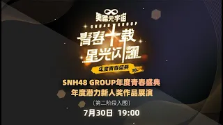 SNH48 Group 年度青春盛典第二阶段 入围年度潜力新人奖作品展演 (30-07-2023 19:00)