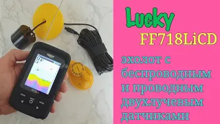 LUCKY FF718LICD - УНИВЕРСАЛЬНЫЙ ЭХОЛОТ С БЕСПРОВОДНЫМ И ПРОВОДНЫМ ДАТЧИКАМИ.