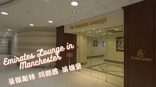 [Lounge] Emirates Lounge in Manchester 曼徹斯特阿聯酋候機室