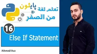 Python tutorial Else If Statement  العباره الشرطيه