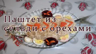 Закуска на НОВОГОДНИЙ СТОЛ. Паштет из сельди с орехами