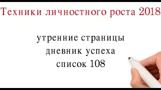 Техники личностного роста 2018