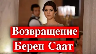 Когда Берен Саат вернется на экраны?