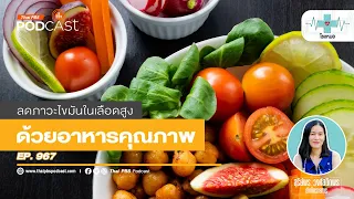 อาหารบำบัดภาวะไขมันในเลือดสูง | โรงหมอ