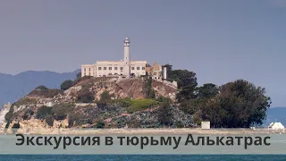 Alkatraz | Алькатрас | Самая знаменитая тюрьма Америки | Сан Франциско | Калифорния | Влог из США