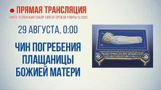 Прямая трансляция. Погребение Плащаницы Пресвятой Богородицы 29.8.20 г.