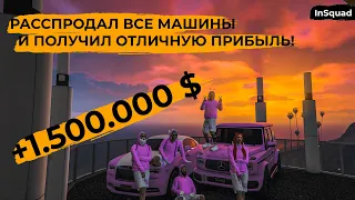 РАССПРОДАЛ ВСЕ МАШИНЫ И ПОЛУЧИЛ ХОРОШУЮ ПРИБЫЛЬ в ГТА 5 РП InSquad