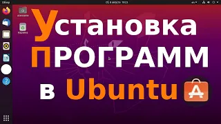 Установка программ в Ubuntu