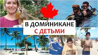 ОТПУСК В ДОМИНИКАНЕ С ДЕТЬМИ: из зимы в лето! НАШИ ПРИКЛЮЧЕНИЯ || Dominican Republic