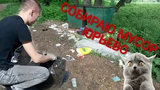 СОБИРАЮ МУСОР ЮРЬЕВО ПОПЫТКА №2 ВЕЛИКИЙ НОВГОРОД TRASHTAG