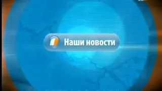 Заставка и начало программы "Наши новости" (Барнаул, апрель 2011 - сентябрь 2012)