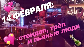 ВЕДУ СТЕНДАП В ДЕНЬ СВЯТОГО ВАЛЕНТИНА