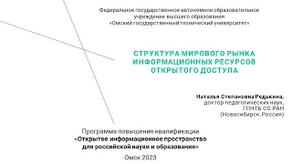 1.2. Структура мирового рынка информационных ресурсов открытого доступа